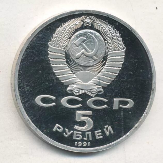 5 рублей 1991 государственный банк