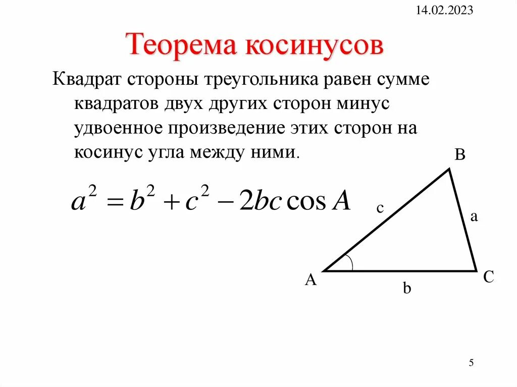 Косинус квадрат c. Теорема косинусов квадрат стороны треугольника равен. теорема косинусов для треугольника 9 класс. теорема косинусов для каждой стороны треугольника. теорема косинусов сторона треугольника.