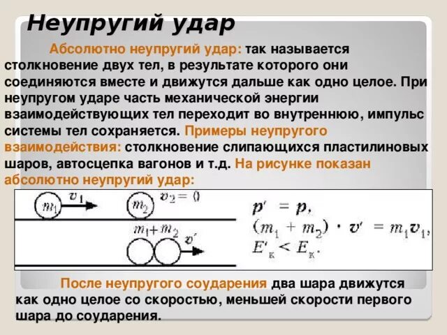 После соударения вторая шайба продолжает двигаться. Кинетическая энергия после упругого удара. Неупругое соударение формула. Упругое и неупругое столкновение Импульс. Импульс упругого удара формула.