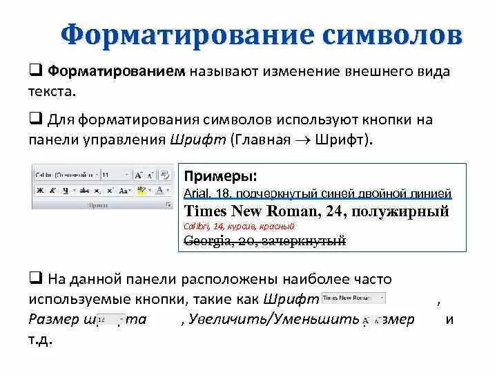 Форматированием текста называется. Форматирование символов. способы форматирования текста. форматирование текста шрифт. виды форматирования текста.