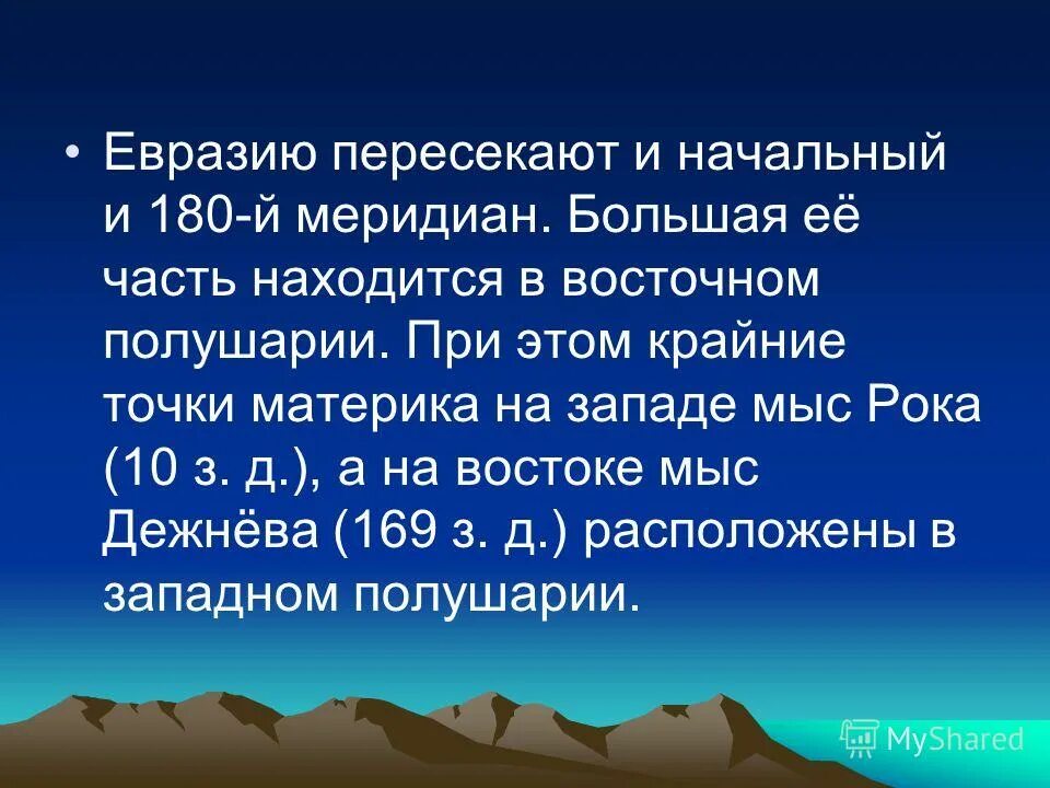 Положение евразии относительно 180 меридиана. 180 Меридиан пересекает. Меридианы Евразии. Евразия пересекается. Какой материк пересекает 180 Меридиан.