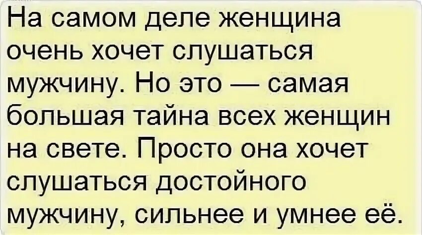 Мужчины должны подчиняться. Женщина должна слушаться мужчину. Слушаться мужа. Мужчину надо слушаться.