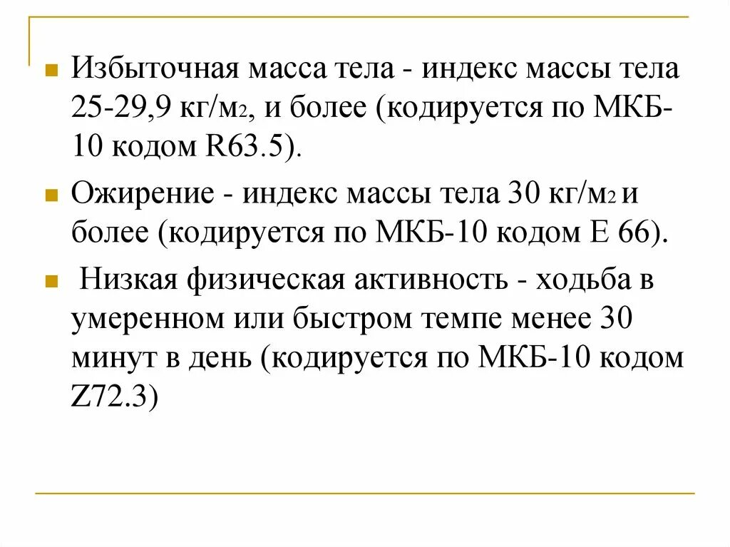 Избыток масс ядра. Мкб-10 Международная классификация болезней ожирение. Мкб избыточная масса тела код 10 у взрослых. Ожирение 2 степени код по мкб 10 у детей. Мкб 10 избыток массы тела у детей.