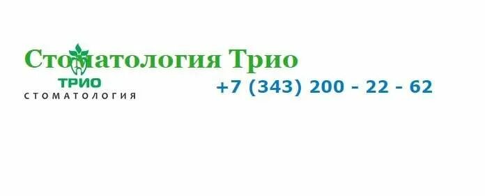 Трио екатеринбург. Белинского 154 стоматология трио. Стоматология на Белинского Екатеринбург. Стоматология трио Хабаровск. Стоматология трио Тюмень.