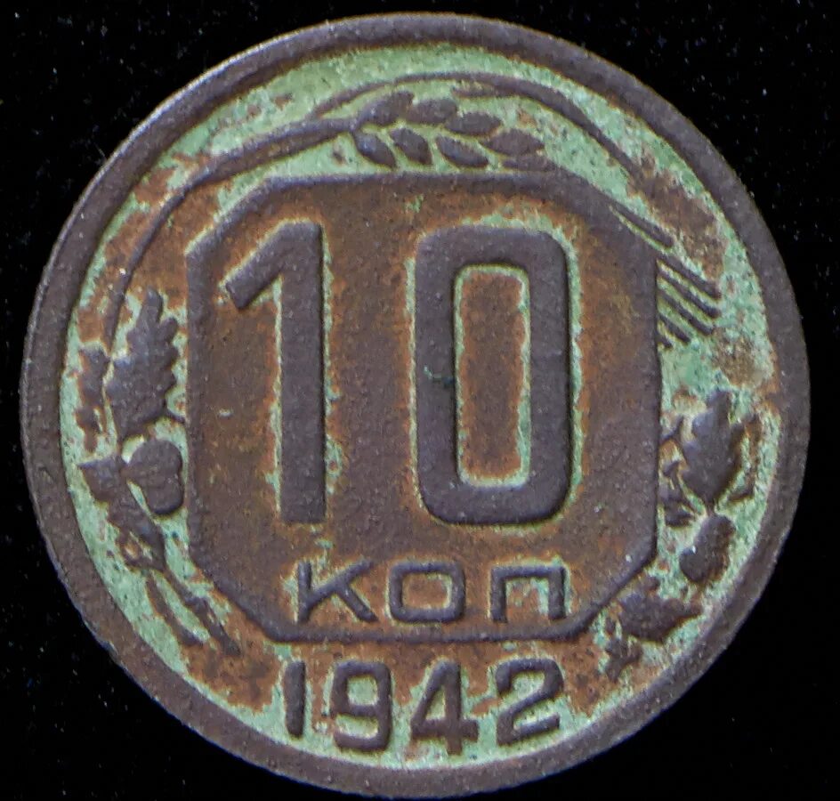 10 копеек 1942. 10 копеек 1942