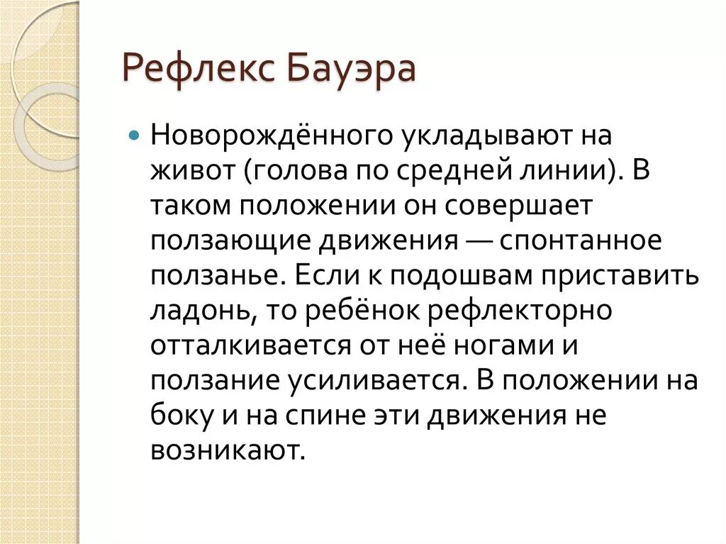 Рефлекс бауэра. Рефлекс ползания бауэра. Рефлекторное ползание рефлекс бауэра. Рефлексы новорожденного таблица. Рефлекс бауэра у новорожденных.
