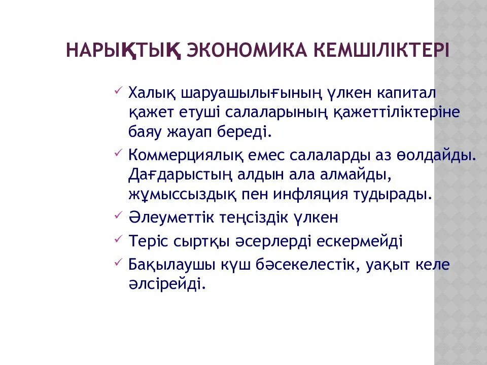 Артықшылықтары мен кемшіліктері. Нарықтық экономика.