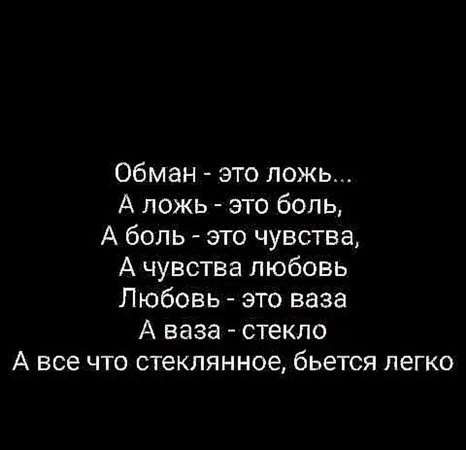 Сказка обман обман это ложь а ложь боль. Стих любовь это боль а боль это ложь. Стих про ложь и боль. Стих любовь это ваза а ваза стекло полностью