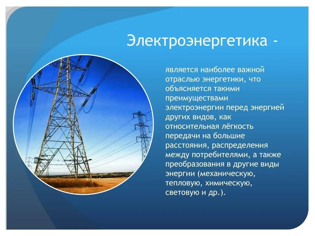 Вся электроэнергия россии. Электроэнергетика. Энергетика в промышленности. Тема для презентации Энергетика. Электроэнергетика 3 класс.