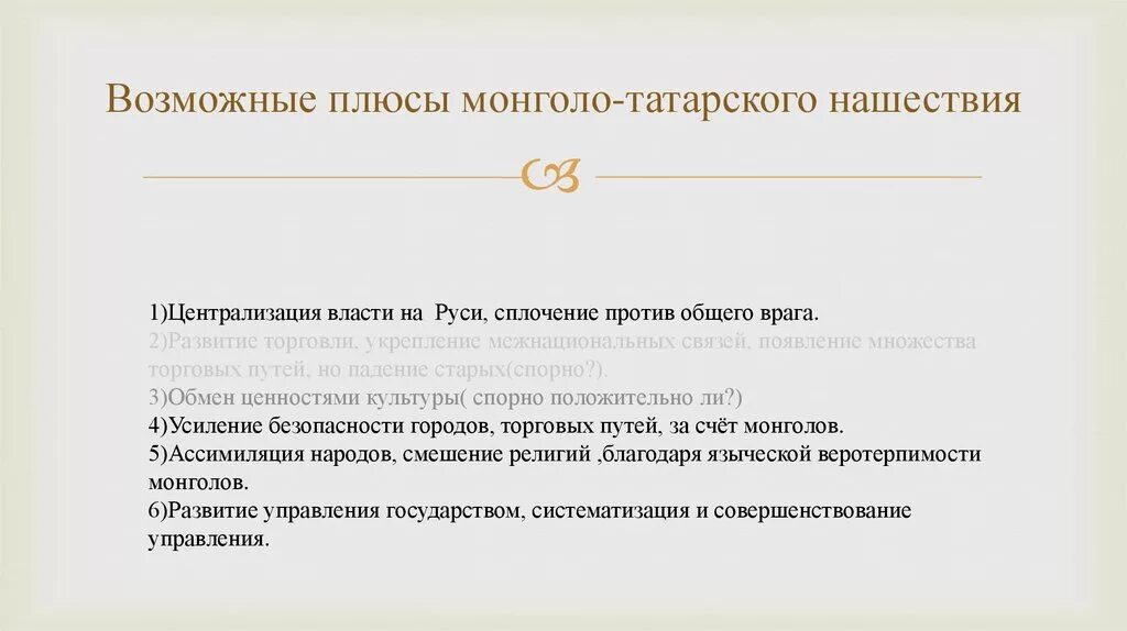 Последствия татарского нашествия на русь. Плюсы и минусы монгольского нашествия на Русь. Плюсы монголо-татарского нашествия. Плюсы татаро монгольского нашествия. Последствия татаро-монгольского Ига для Руси.