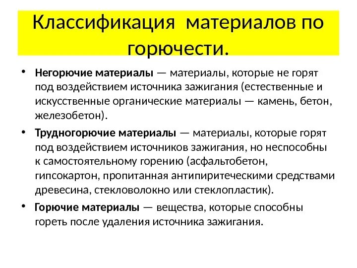 Группы по воспламеняемости подразделяются горючие строительные. Классификация горючих строительных материалов по воспламеняемости. Классификация материалов по горючести. Классификация материалов по возгораемости. Классификация строительных материалов по горючести.