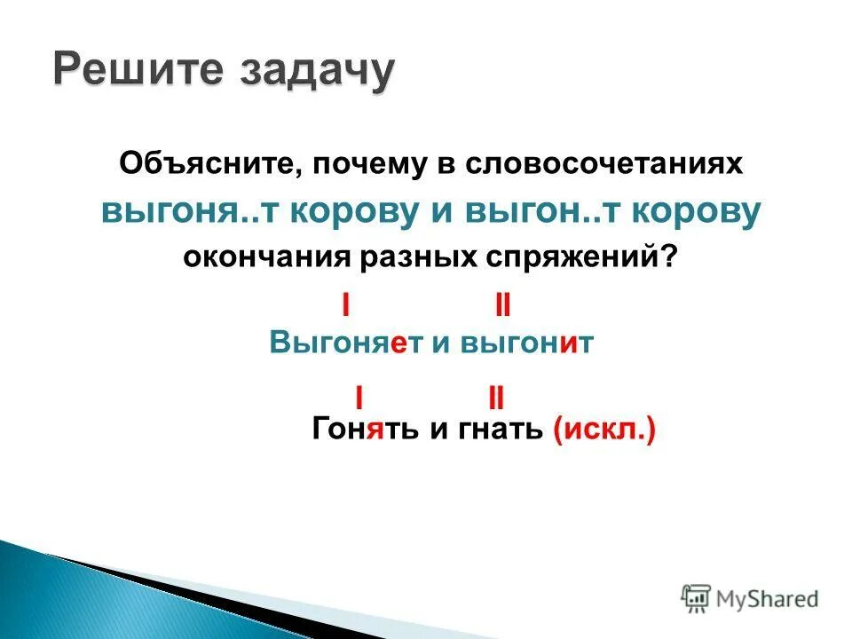 Звуковое обозначение глагола. Словосочетания на окончания глаголов. Выгонит или выгонет как. Прогонит прогонет. Выгонешь или выгонишь как правильно пишется.