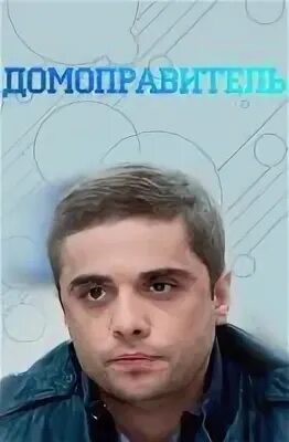 Домоправитель в богатом доме