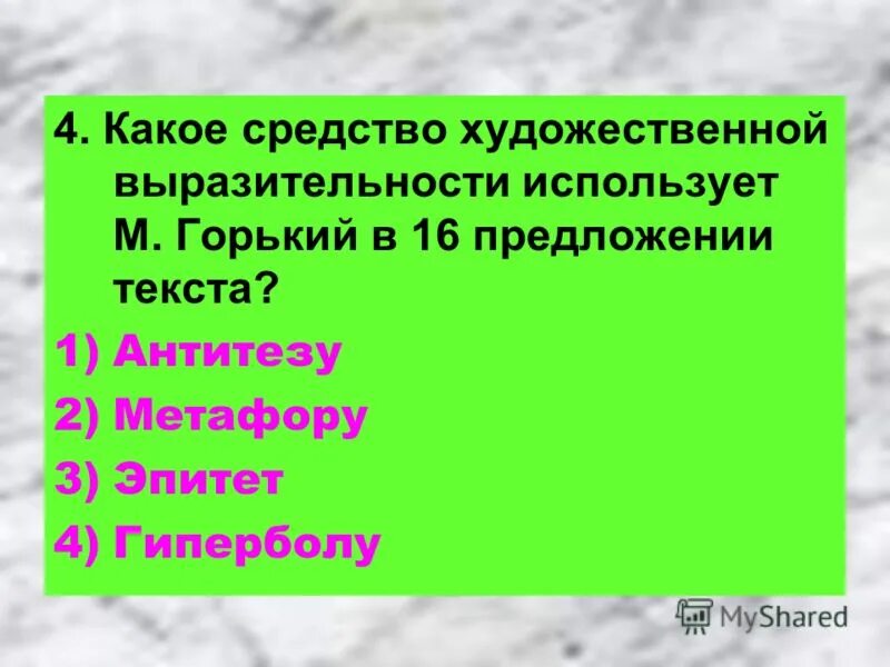 В тексте используется антитеза как выразительное. Антитеза Горький. Слова-предложения у Горького.