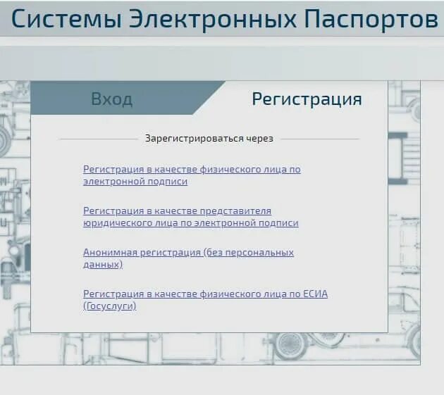 Система электронных паспортов транспортных средств регистрация. Регистрация электронного ПТС. Кабинет электронных ПТС. Портал электронных ПТС. Зарегистрироваться на птс