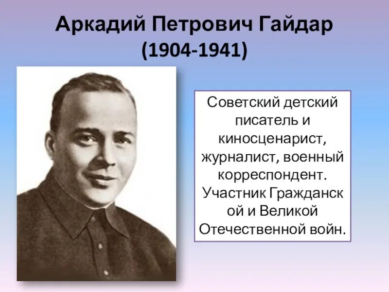 Писателя Аркадия Петровича Гайдара.