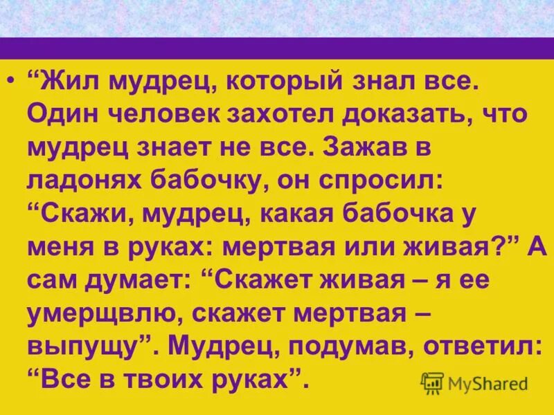 психологический настрой на уроках в начальной школе. притча о мудреце и бабочке. жили были мудрецы. жили были мудрецы. картинки притча жил мудрец который знал все.