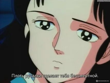 Съел плоть русалки