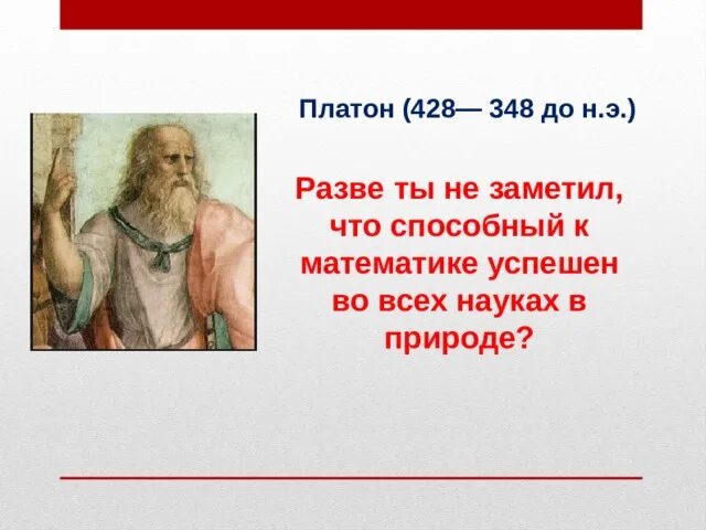 Силен в математике. Платон 428. Платон 428-328. Платон 428-348 картинка. Я не силен в математике.