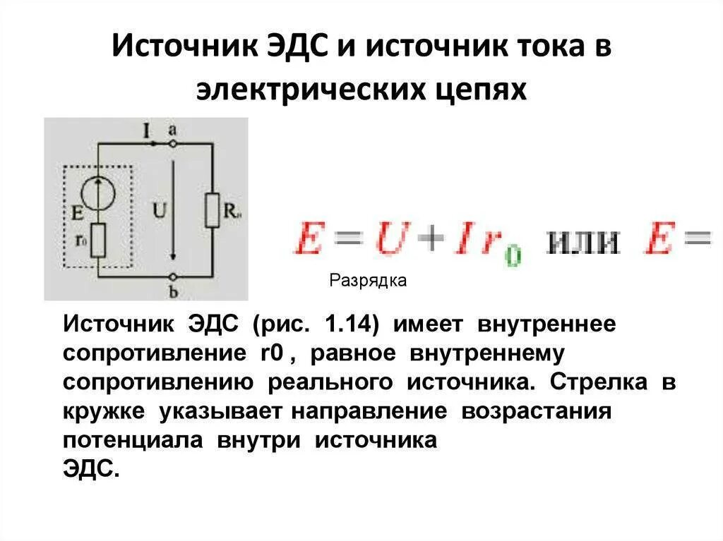 ЭДС источника напряжения формула. Как определить источник тока. ЭДС источника тока формула. Формула ЭДС источника питания.