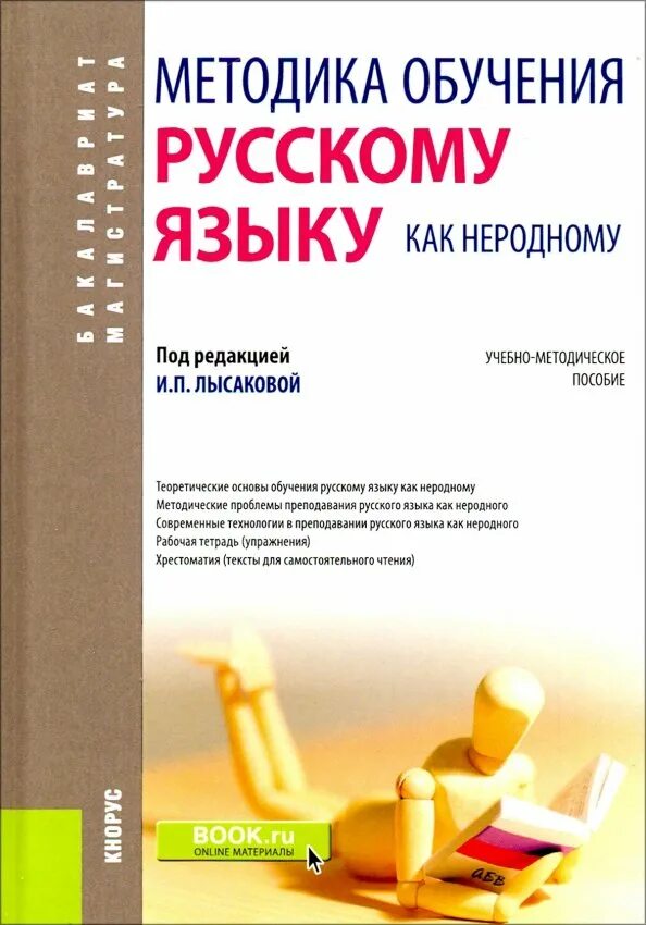 Книга обучения c. Методика обучения русскому языку. методическое пособие.
