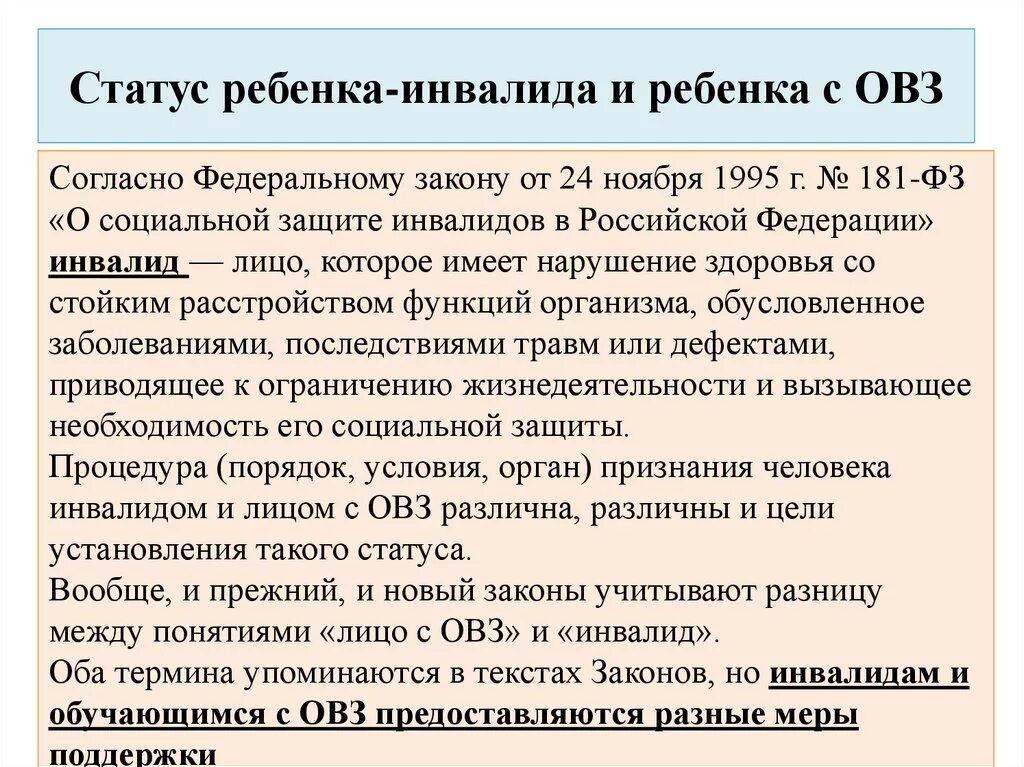 Инвалид детства что положено. Статус ОВЗ У ребенка что это. Дети с ОВЗ И дети инвалиды в чем разница. Статус ребенок инвалид. Детское пособие с ОВЗ.