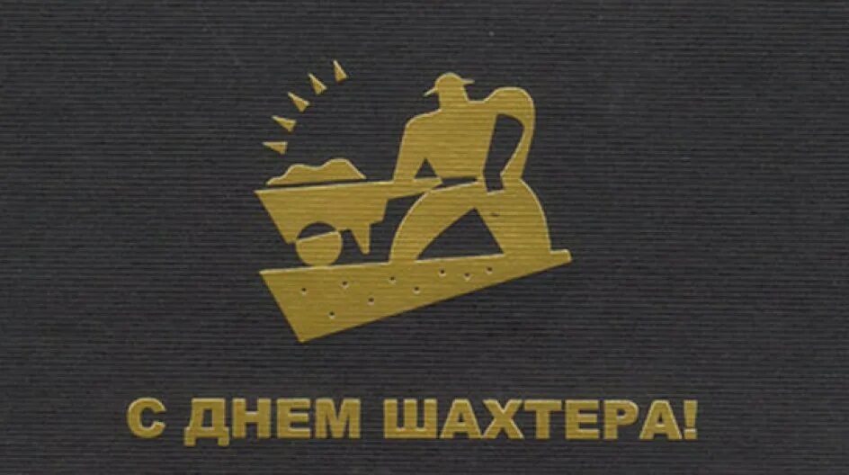 С днем шахтера кума. С днем шахтера. с днем шахтера открытки. с днем шахтера надпись. с днём шахтёра картинки.