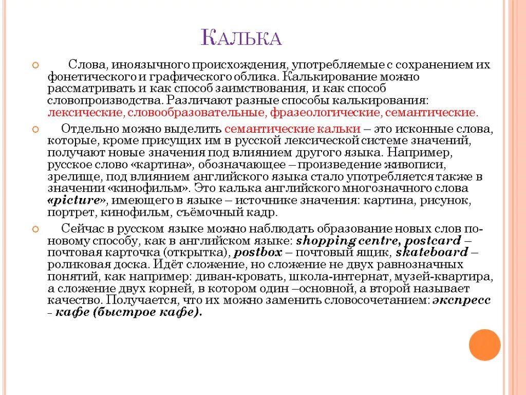 Словообразовательная калька. Словообразовательные кальки примеры. Калька заимствование примеры. Кальки в английском языке примеры. Русские слова замененные английскими