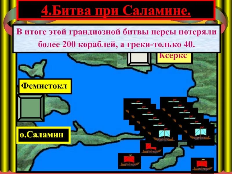 Битва при херонее произошла в. Фемистокл битва при саламине. нашествие персидских войск. нашествие персидских войск на элладу 5 класс. вторжение персов в элладу 5 класс.