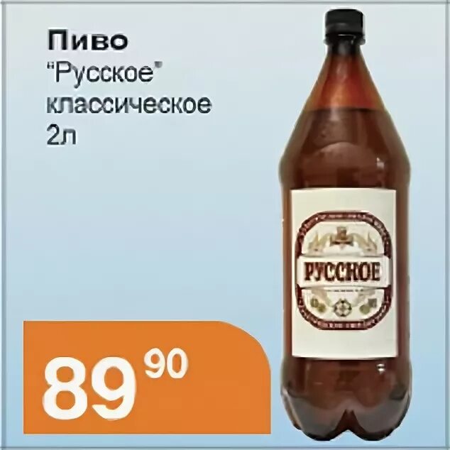 Купить пиво русское. Русское пиво. Пиво русское 2 литра. Магнолия магазин пиво. Пиво русское 1.5 литра.