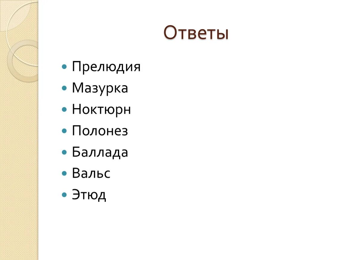 Прелюдия какой жанр. Музыкальные Жанры прелюдия и Этюд. Что такое мазурка ответ. Полонез мазурка вальс прелюдия. Определения прелюдия вальс мазурка Полонез Этюд Ноктюрн.