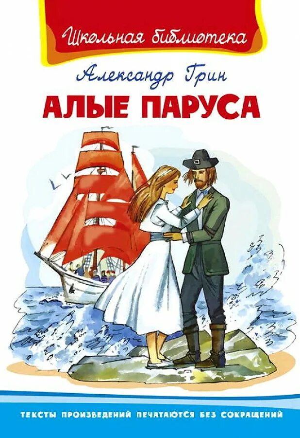 ). А. А. С. Грин алые паруса обложка книги.