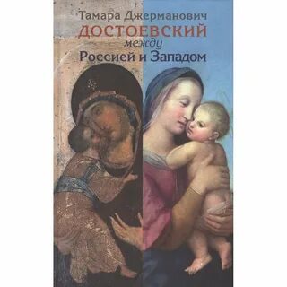Достоевский между