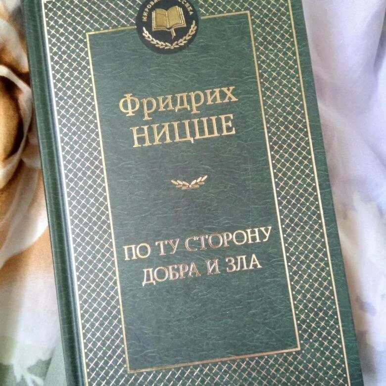 Книга по ту сторону добра и зла. По ту сторону добра Ницше.