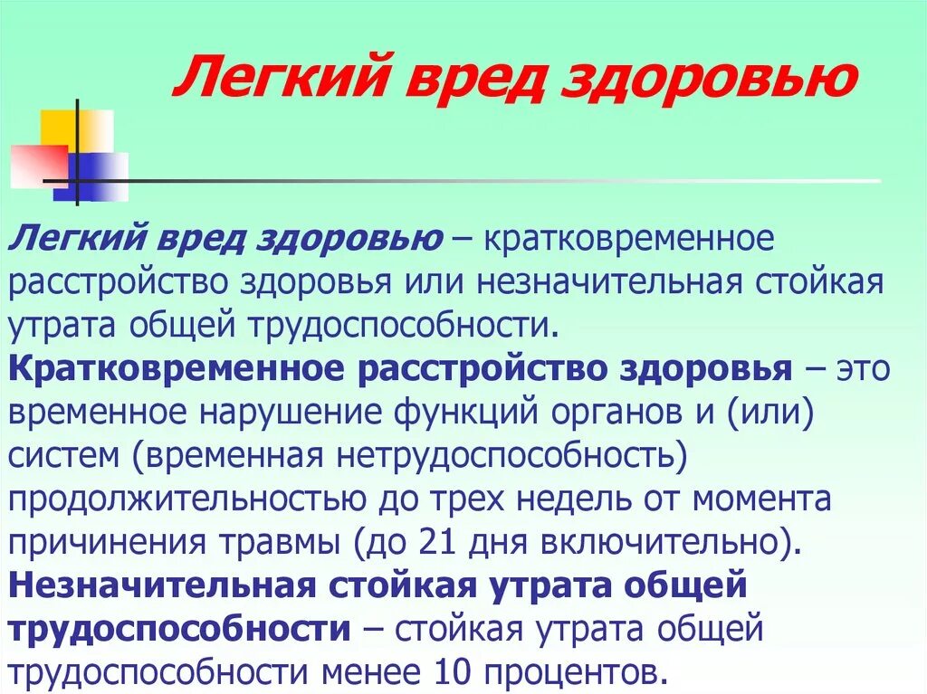 Легкая степень тяжести здоровья. Легкий вред здоровью. Легкий вред здоровью примеры. Примеры лёгкого вреда здоровью. Кратковременное расстройство здоровья.