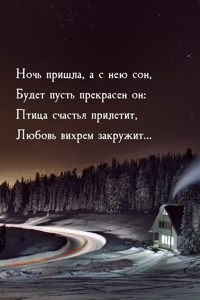 Приходить спокойный. Спокойной зимней ночи. Спокойной ночи зимней ночи. Ночь пришла картинки.