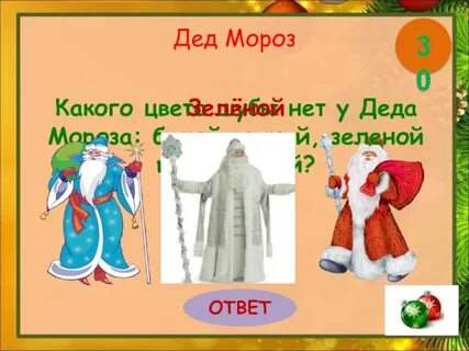 Дед мороз сколько