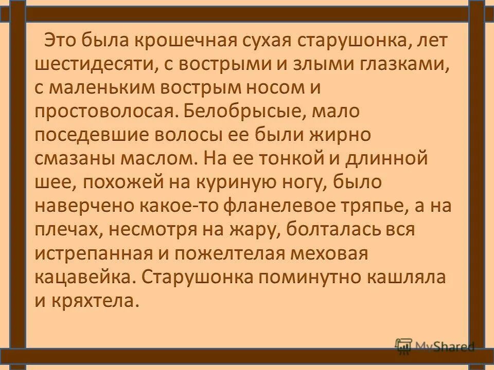 Крошечная сухая старушонка лет 60. Это была крошечная сухая старушонка лет шестидесяти с вострыми. Это была сухая старушонка лет шестидесяти с вострыми и злыми глазками. Хорошенькая сухая старушка лет шестидесяти.