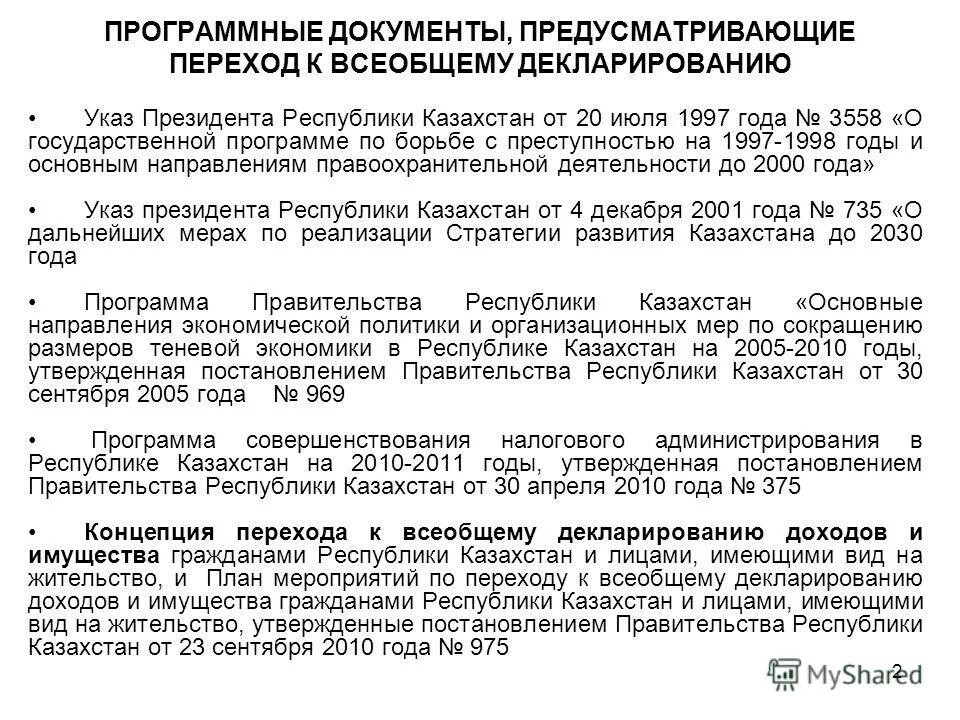 закон республики казахстан о правовых актах. закон республики казахстан о регулировании торговой деятельности. законодательные акты казахстана. законы казахстана. программные документы политики.