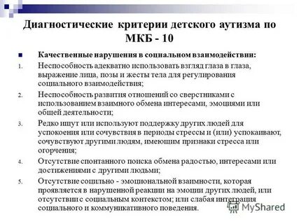 Диагностические критерии расстройства аутистического спектра