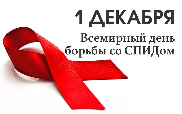 1 декабря информация. Всемирный день борьбы со спидом. 1 декабря всемирный день борьбы со спидом. красная лента 1 декабря. акция красная лента.