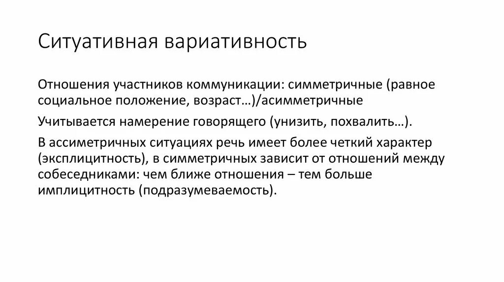 Вариативность информации. Ситуативная вариативность это. симметричная коммуникация. ситуативная вариативность языка проявляется в. ситуативная норма в русском языке.