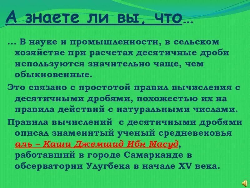 Сообщение для чего нужны десятичные дроби. Десятичные дроби в жизни человека проект. где встречаются десятичные дроби. где используют десятичные дроби в жизни. сообщение на тему для чего нужны десятичные дроби.