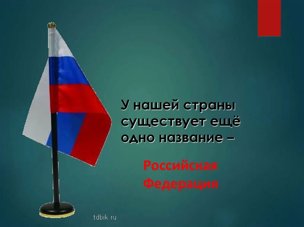 Почему российскую федерацию называют федерацией. Почему наша Страна называется Федерацией. Почему нашу страну называют Российской Федерацией. Почему наша Страна называется Российской Федерацией. У нашей страны существует ещё одно название Российская Федерация-это.