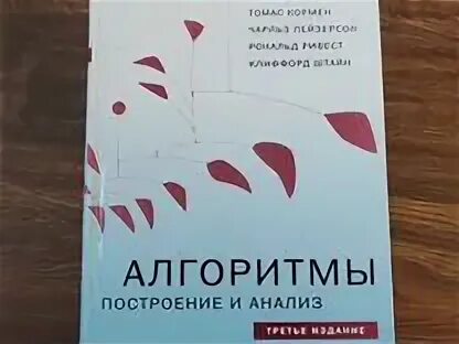 Кормен алгоритмы построение и анализ