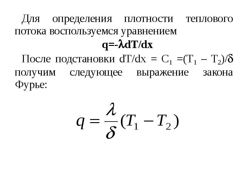 Количество теплоты через плотность. Поверхностная плотность теплового потока. Поверхностная плотность теплового потока формула. Поверхностная плотность теплового потока как определить. Формула - есть выражение для определения плотности теплового потока.