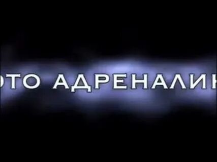 Песня это адреналин детка забудь