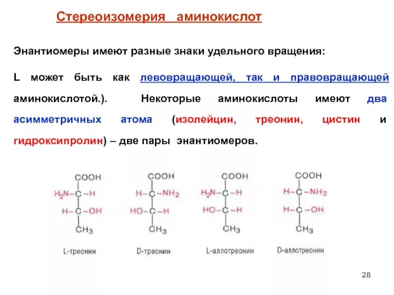 Треонин аминокислота для чего. Цистеин энантиомеры. энантиомеры аминокислот. диастереомеры изолейцина. треонин строение аминокислоты.