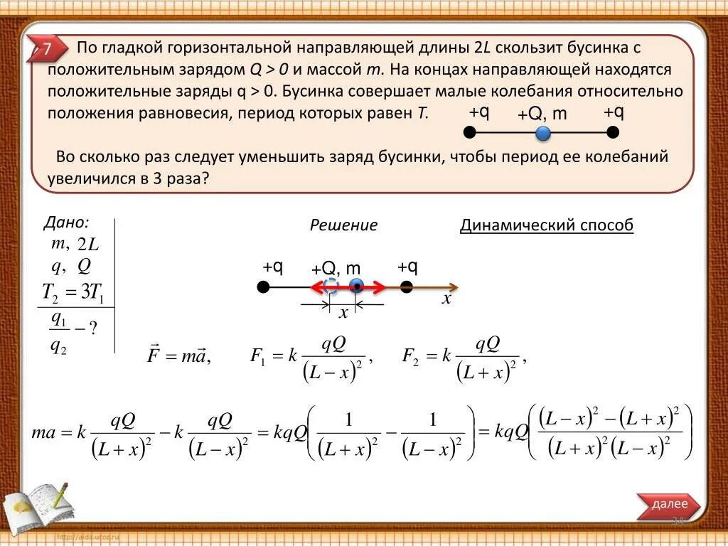 Бусинка скользит по неподвижной горизонтальной спице. Период колебаний бусинки. Период колебаний бусинки с зарядом. Масса бусинки. Бусинка скользит по гладкому стержню.