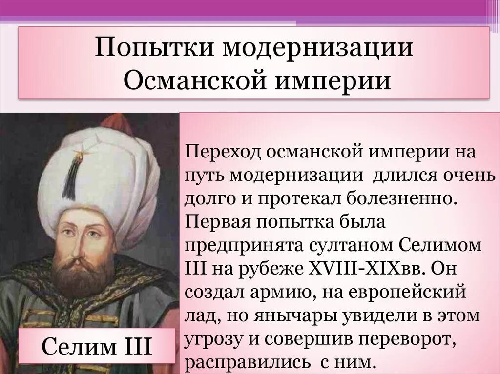 Сколько правит селим. Селим 3 Османская Империя. Османская Империя в 18 веке Селим 3. Османская Империя правление Сулеймана.